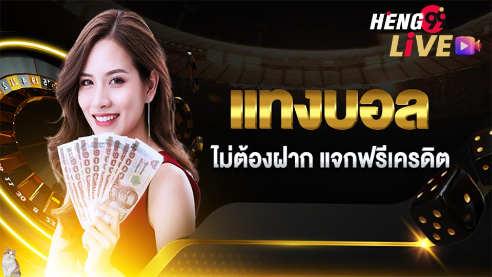 แทงบอลเครดิตฟรี-"promotion"