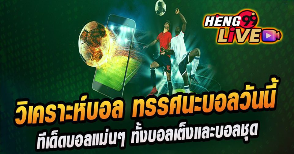 ทีเด็ดบอลเต็ง 3 คู่ 10000 - "Football betting"