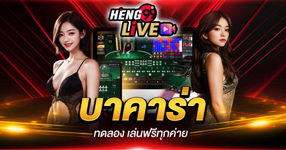 เว็บปั่น บาคาร่าฟรี -"baccarat"