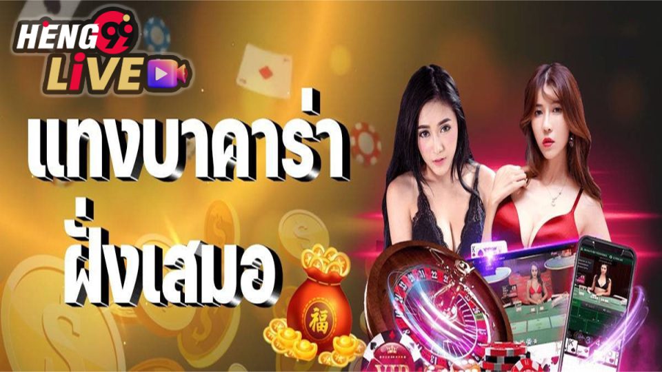 บาคาร่า เสมอ ได้เท่าไหร่-"How much do you get in Baccarat"