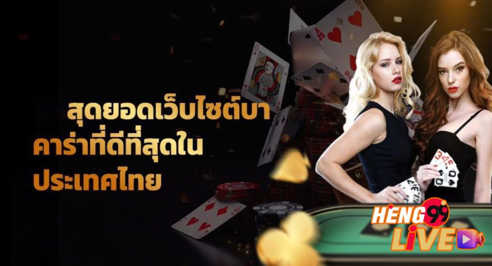 บาคาร่า โกงไหม - "Is baccarat cheating?"