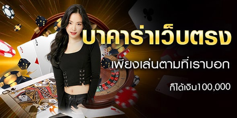 เล่นบาคาร่าเป็นอาชีพ - "Play baccarat professionally"