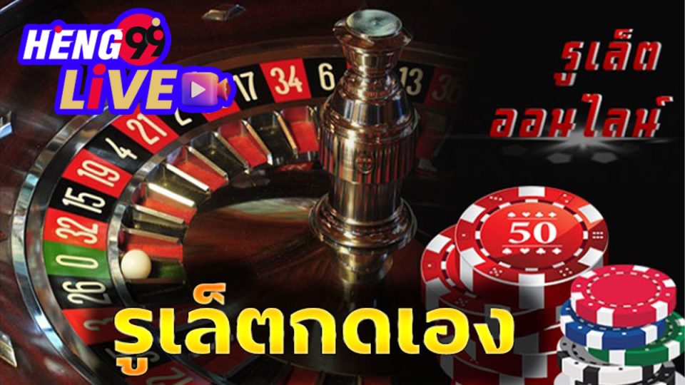 รูเล็ตกดเอง-"Press roulette yourself"