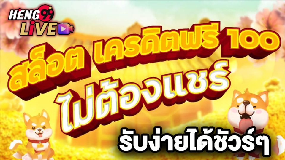 เครดิตฟรี ได้จริง-"promotion"