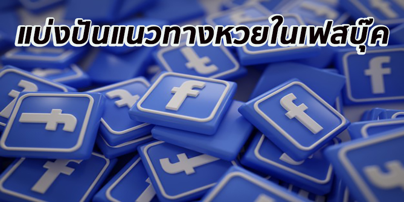แบ่งปันแนวทางหวยในเฟสบุ๊ค-"Share lottery guidelines on Facebook"