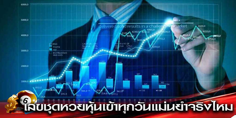 เลขชุดหวยหุ้นเข้าทุกวัน-"Stock lottery numbers come in every day."