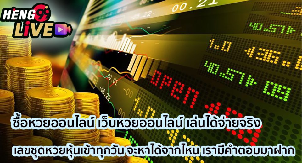 เลขชุดหวยหุ้นเข้าทุกวัน-"Stock lottery numbers come in every day."
