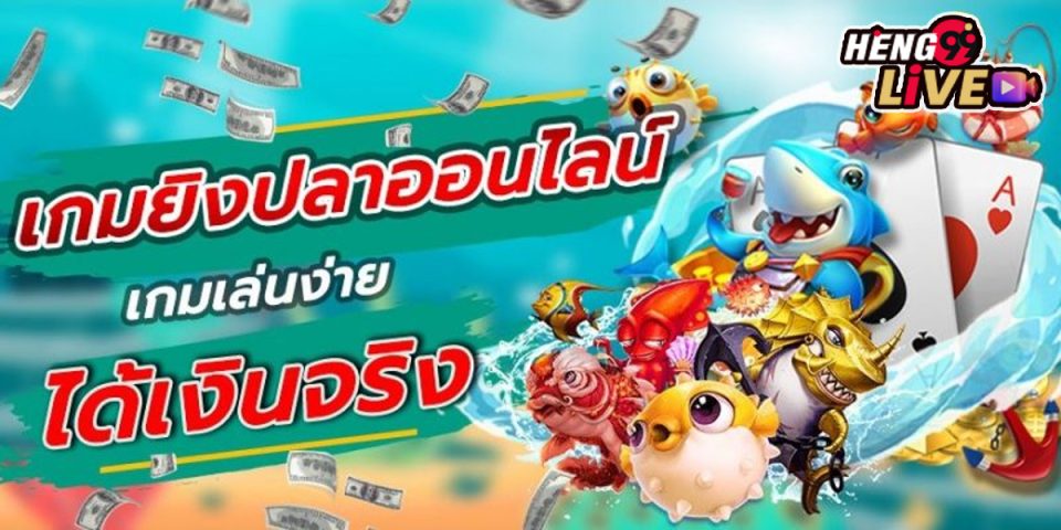 เกมยิงปลา มี ค่ายไหน บ้าง-"Which camps are there for fish shooting games"