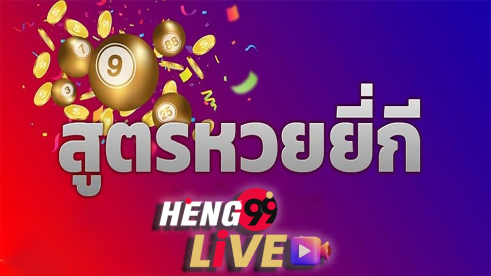 หวย ยี่กี สูตร-"Yeekee lottery formula"