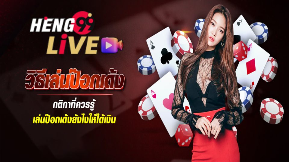 วิธีเล่นป๊อกเด้ง เบื้องต้น - "Games"