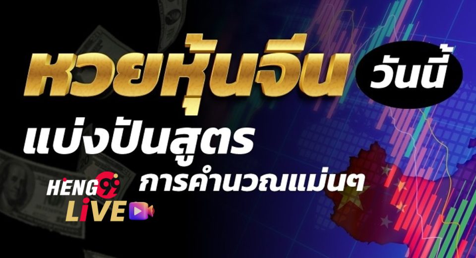 ซื้อหวยหุ้นจีน - "Buy Chinese stock lottery"