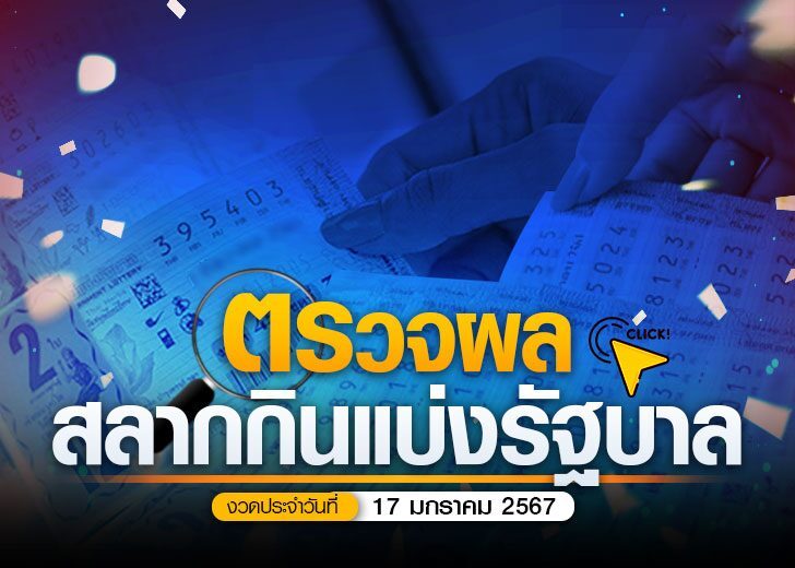 ตรวจหวยรัฐบาล-"Check government lottery"
