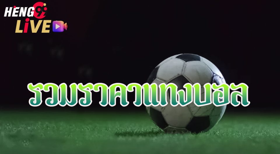 ราคาบอล 2 - "Football price 2"