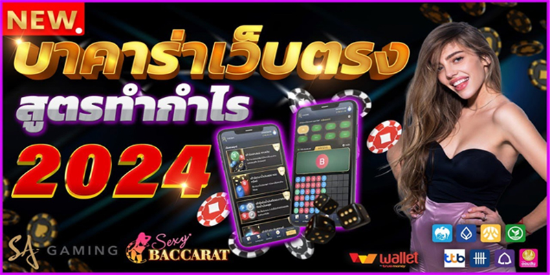 สูตรบาคาร่าฟรีไม่ต้องสมัคร-"Free baccarat formula, no registration required."