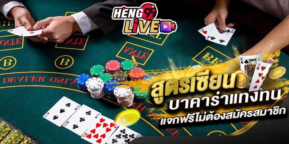 สูตรบาคาร่าฟรีไม่ต้องสมัคร-"baccarat"