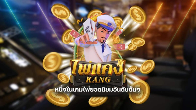 เกม ไพ่แคงออนไลน์ คือ -"The online card game is"