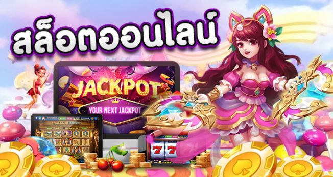 เว็บสล็อตอันดับ 1 ที่คนไทยเล่น -"Number 1 slots website that Thai people play"
