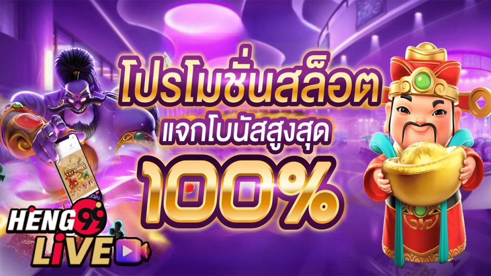 โปรโมชั่นเว็บสล็อต-"promotion"