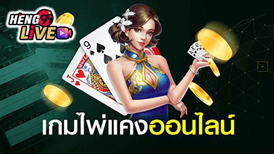 เกม ไพ่แคงออนไลน์ คือ -"game"