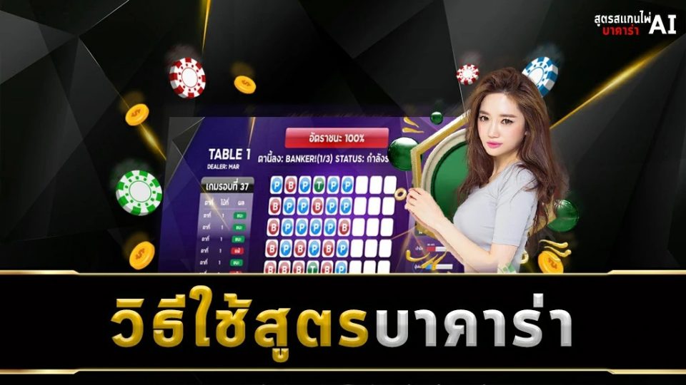 ใช้เทคนิคร่วมสูตรบาคาร่า-"Use techniques in conjunction with the baccarat formula"