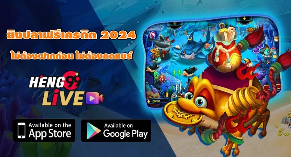 ยิงปลาฟรีเครดิต 2024 - " shoot-fish-free-credit-2024 "