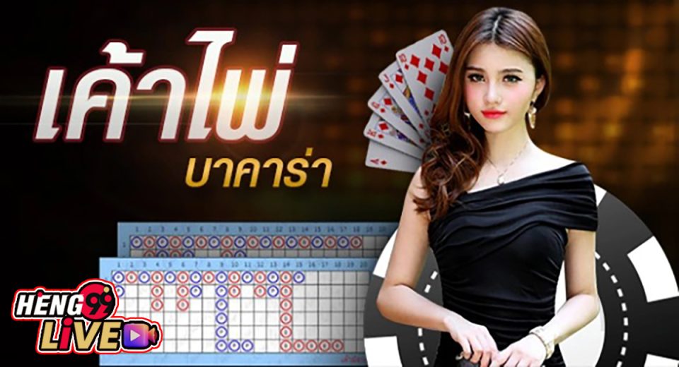 เค้าไพ่ บา คาร่า-"Baccarat card layout"