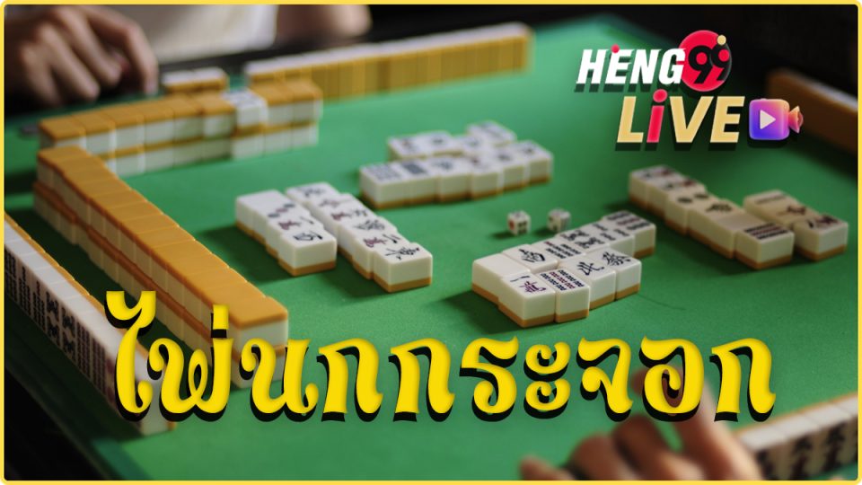 จับคู่ไพ่จีน-"Chinese card matching"