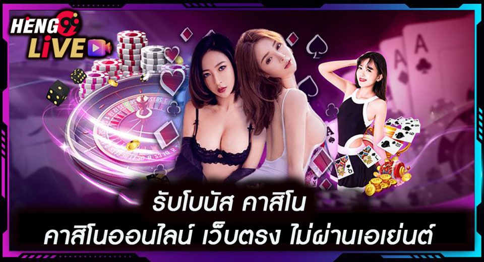 รับโบนัส คาสิโน-"Get Casino Bonus"