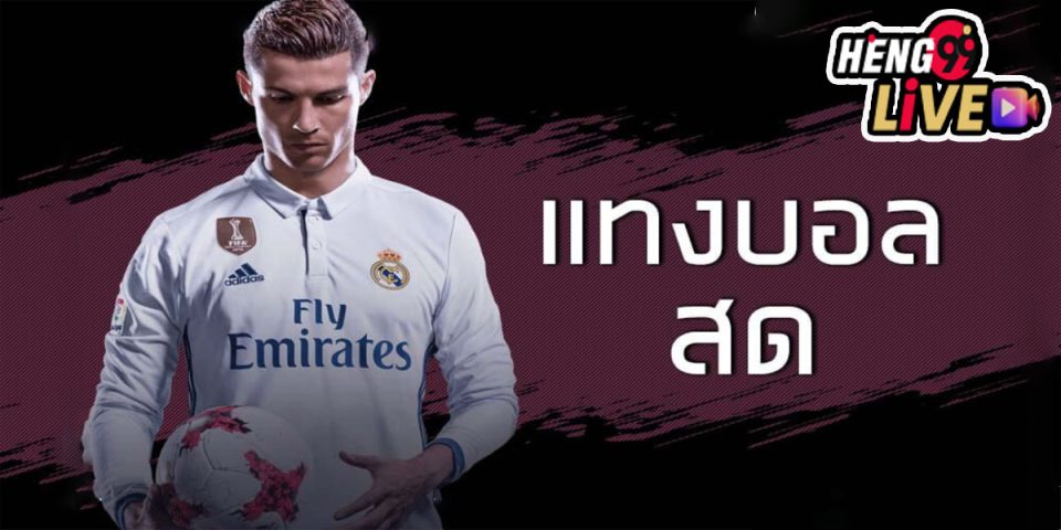 วิธีเล่นบอลสด -"How to play live football"