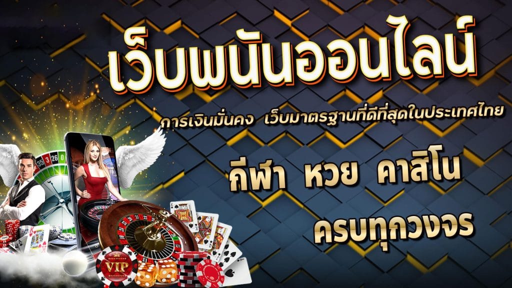 เว็บพนันออนไลน์เว็บตรง-"Online gambling website, direct website"
