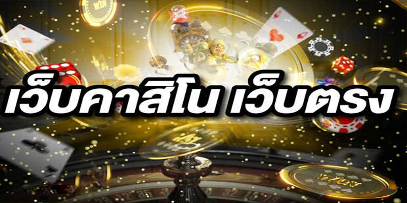 สมัครคาสิโนเว็บตรง-"Apply for direct web casino"