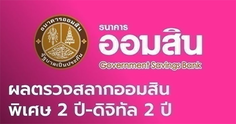 หวยออมสินออกอะไร-"What does the Government Savings Bank lottery come out?"