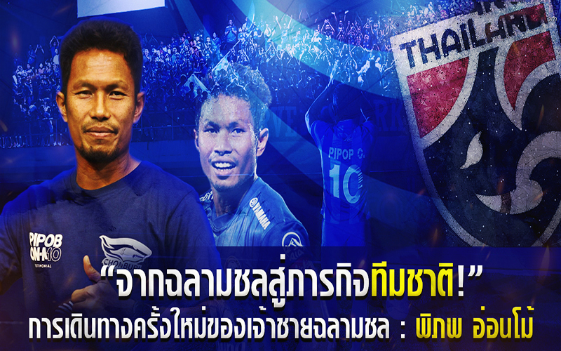 พิภพ อ่อนโม้-"Phiphob- Onmo"