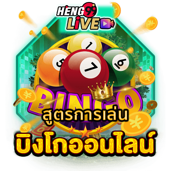 สุ่มตัวเลขบิงโก -"Random Bingo Numbers"