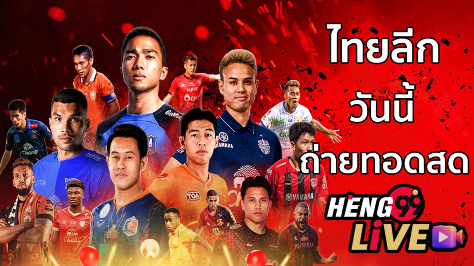 ไทยลีกวันนี้ ถ่ายทอดสด-"Thai League today live broadcast"