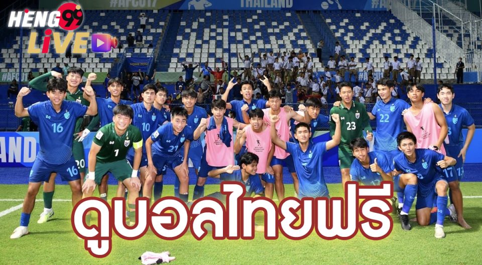 ดูบอลไทย ฟรี - "Watch Thai football for free"