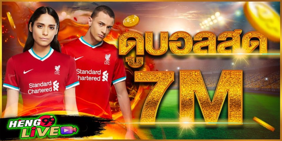 ดูบอลสด7m-"ball"