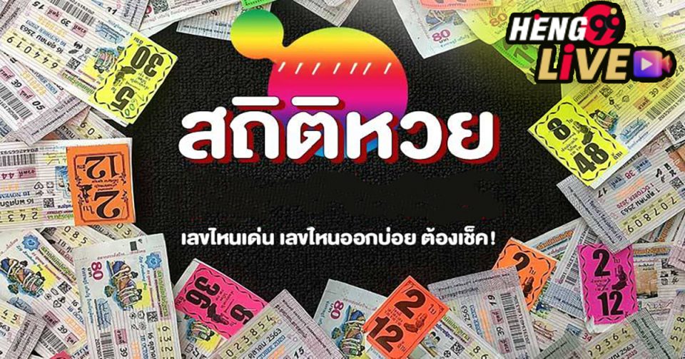 หวยออกเลขอะไรบ่อยสุด -"What lottery numbers come out most often"