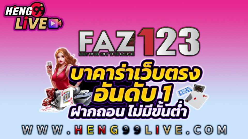 faz123 บาคาร่า -"Baccarat"