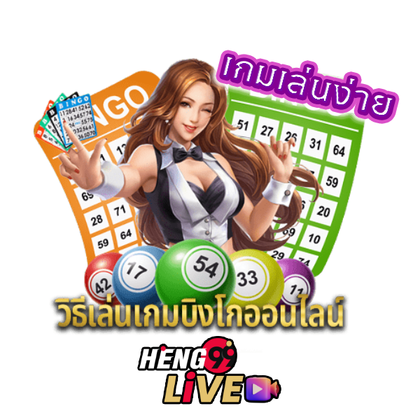 บิงโกออนไลน์ -"online bingo"