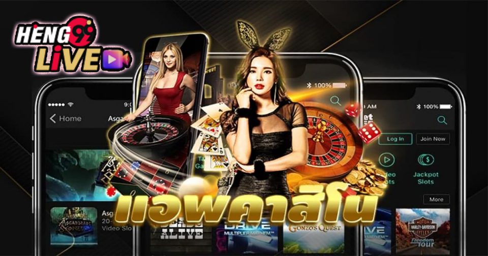 แอพคาสิโนออนไลน์ - "casino"