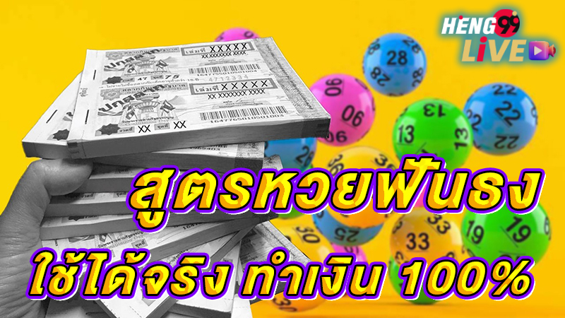สูตรหวยฟันธง -"Prediction lottery formula"