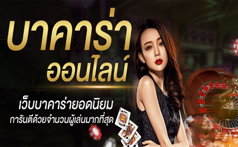 บาคา ร่าโจ๊กเกอร์ -"online baccarat"