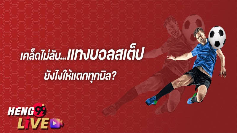 ทีเด็ดบอลชุด - "Football tips"