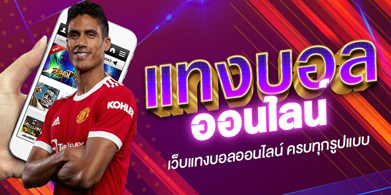 แทงบอลออนไลน์อันดับ 1-"Number 1 online football betting"