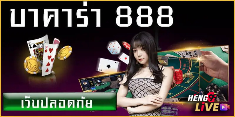 เล่นค่าบาร่า-"Play baccarat"