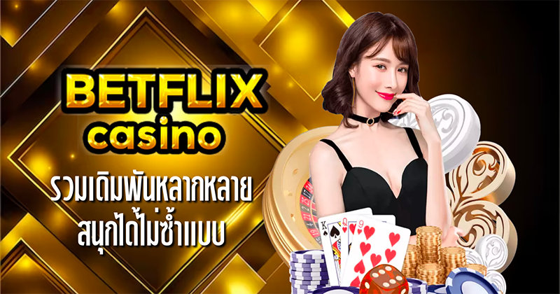 betflix casino คือ - "betflix casino - is"