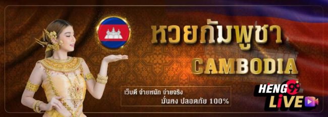 หวยกัมพูชา GDLotto-"Cambodian lottery lucky numbers"