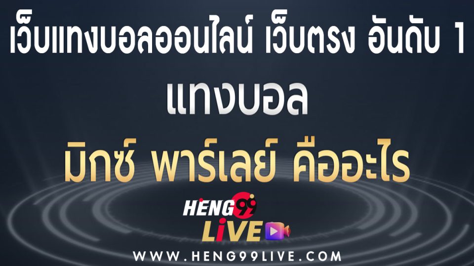 บอลพาร์เลย์ คือ -"Football betting"