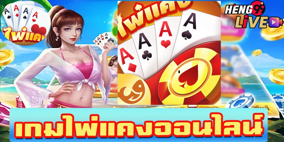 เกมไพ่แคง ฟรี-"game"